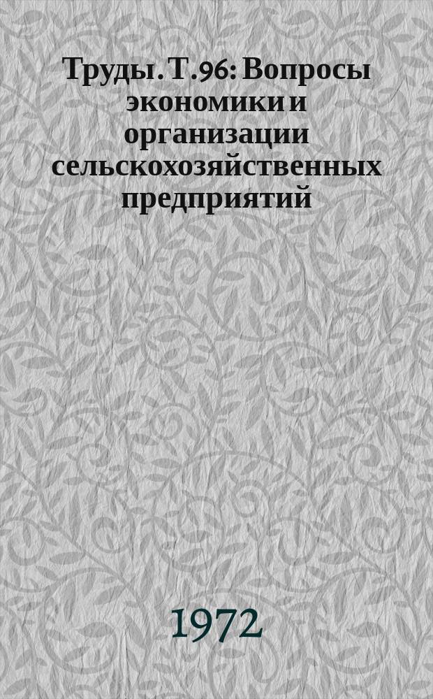 Труды. Т.96 : Вопросы экономики и организации сельскохозяйственных предприятий