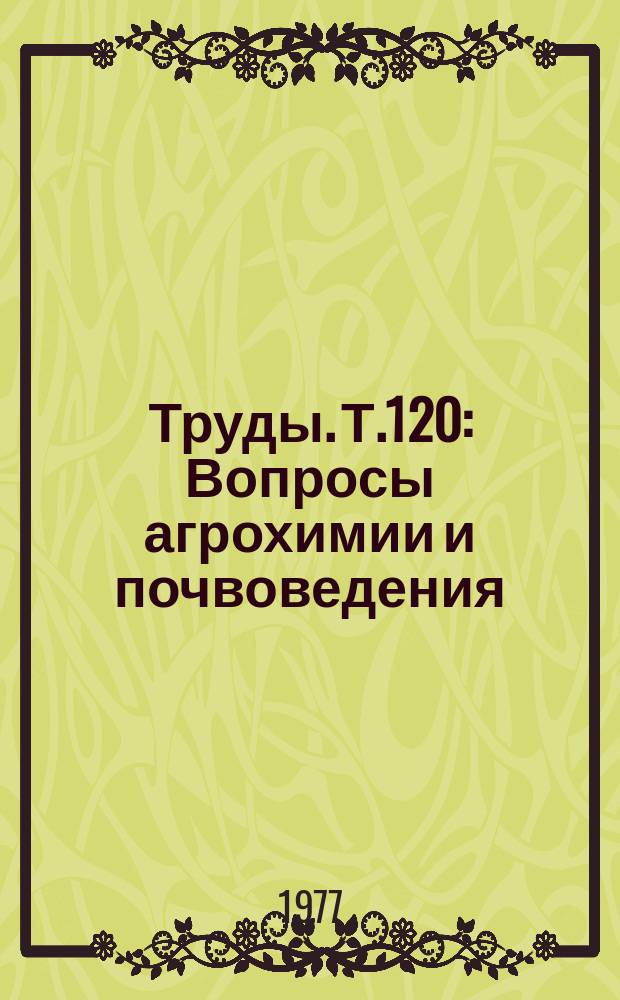 Труды. Т.120 : Вопросы агрохимии и почвоведения
