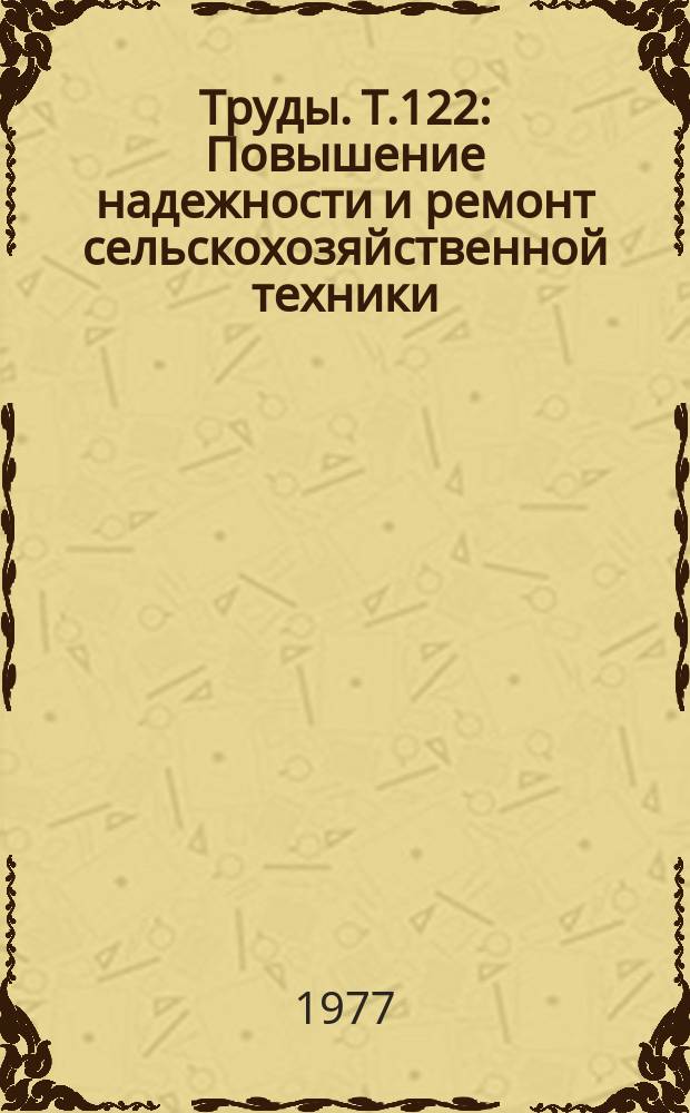 Труды. Т.122 : Повышение надежности и ремонт сельскохозяйственной техники