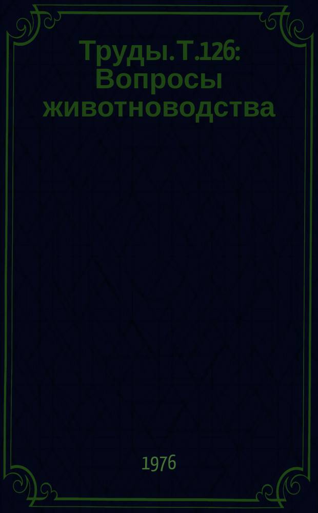 Труды. Т.126 : Вопросы животноводства