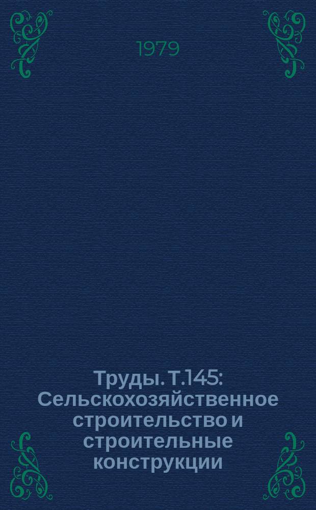 Труды. Т.145 : Сельскохозяйственное строительство и строительные конструкции