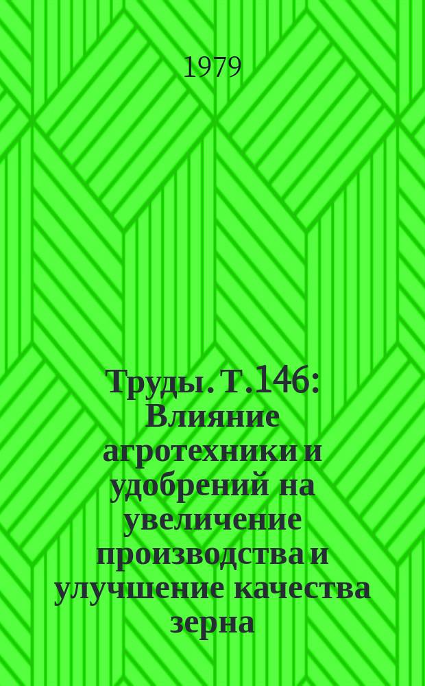 Труды. Т.146 : Влияние агротехники и удобрений на увеличение производства и улучшение качества зерна, кормов и картофеля