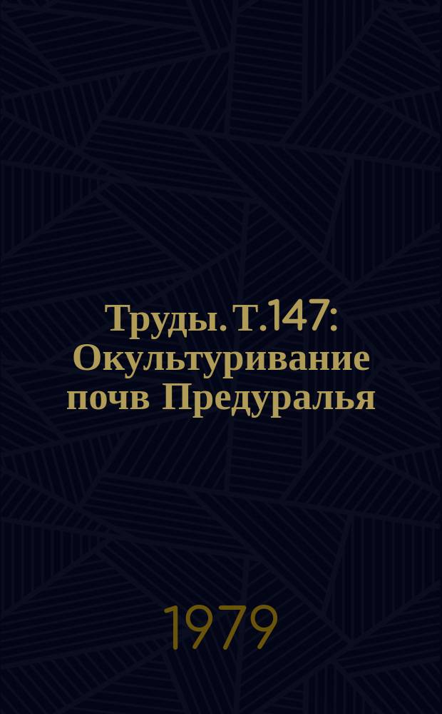 Труды. Т.147 : Окультуривание почв Предуралья