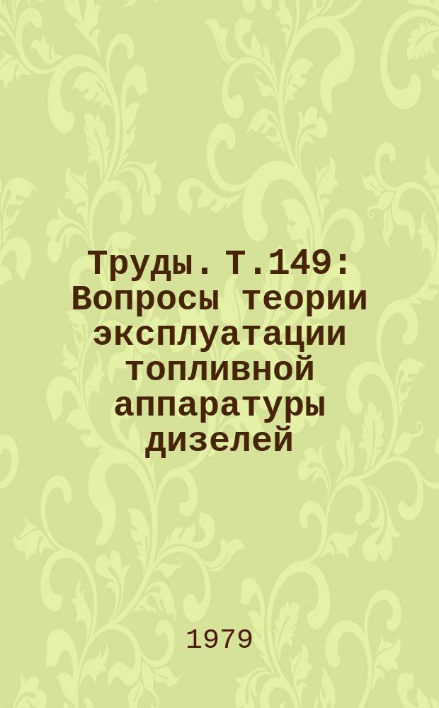 Труды. Т.149 : Вопросы теории эксплуатации топливной аппаратуры дизелей