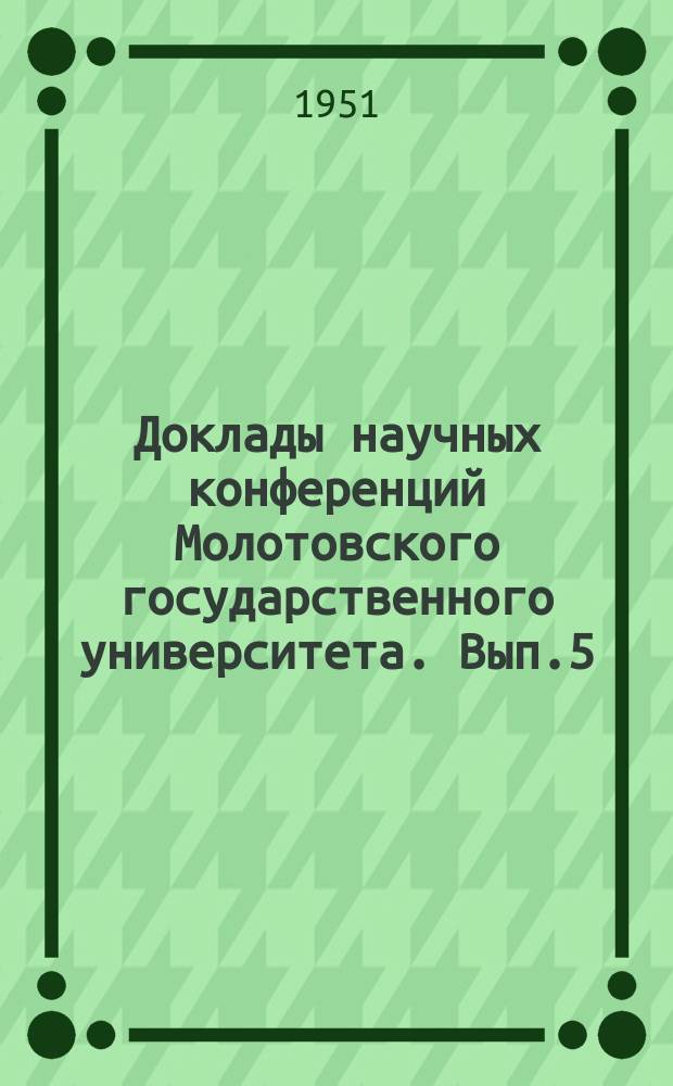 Доклады научных конференций Молотовского государственного университета. Вып.5/6 : Историко-филологический