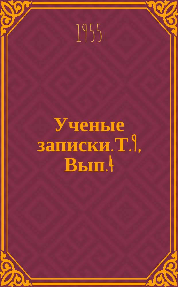 Ученые записки. Т.9, Вып.4 : Математика, физика, химия