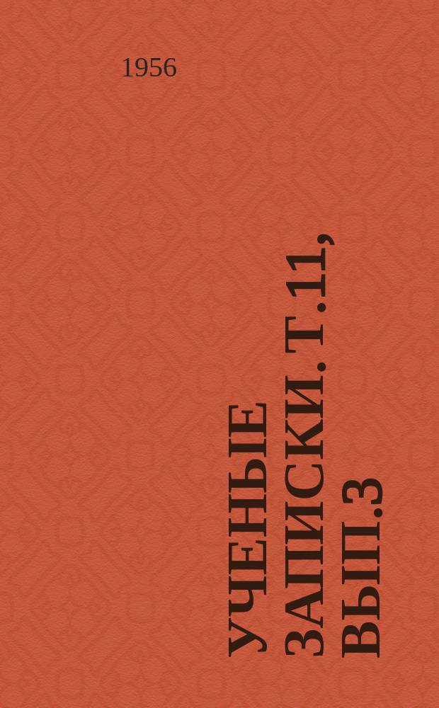 Ученые записки. Т.11, Вып.3 : Труды Камской археологической экспедиции