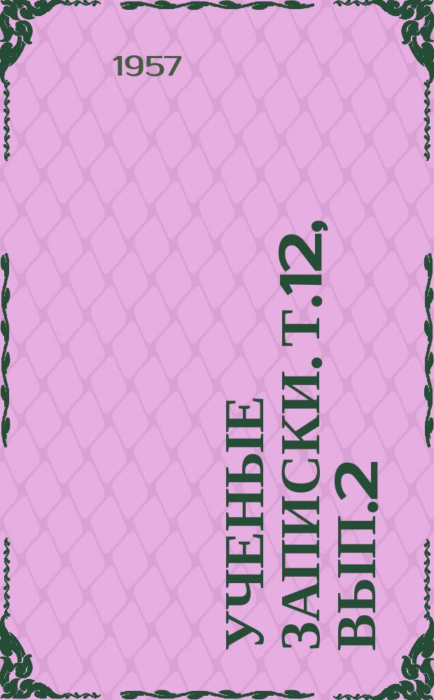 Ученые записки. Т.12, Вып.2 : (Историко-филологический)