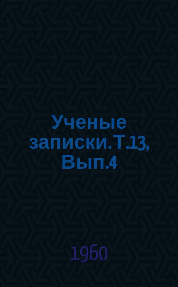 Ученые записки. Т.13, Вып.4 : История литературы