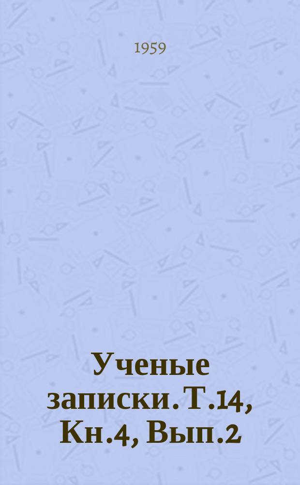 Ученые записки. Т.14, Кн.4, Вып.2 : (Юридические науки)