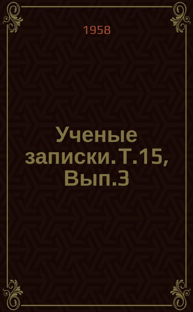 Ученые записки. Т.15, Вып.3 : (Юридические науки)