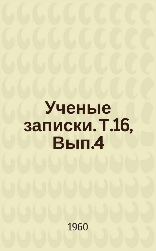 Ученые записки. Т.16, Вып.4 : Металловедение и термообработка