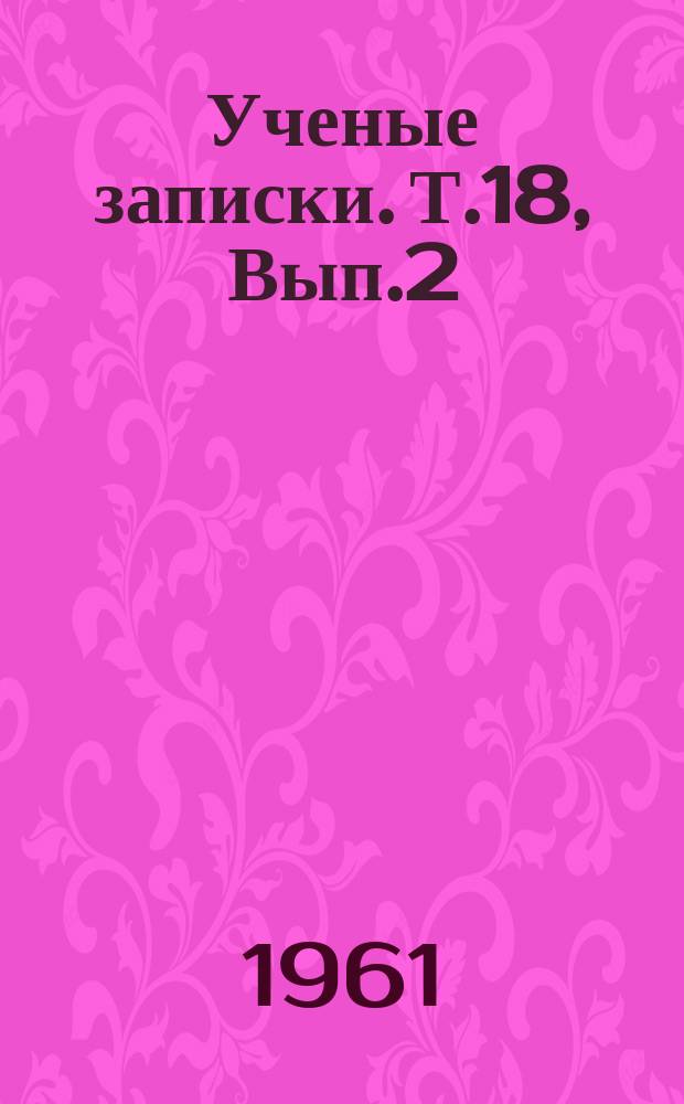 Ученые записки. Т.18, Вып.2 : (Геология)