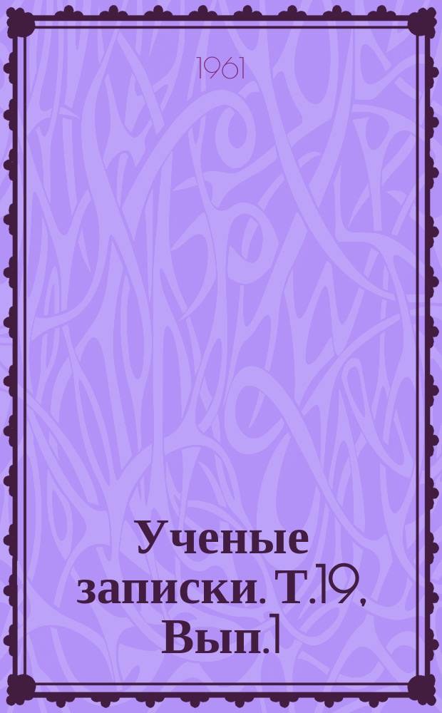 Ученые записки. Т.19, Вып.1 : (Химия)