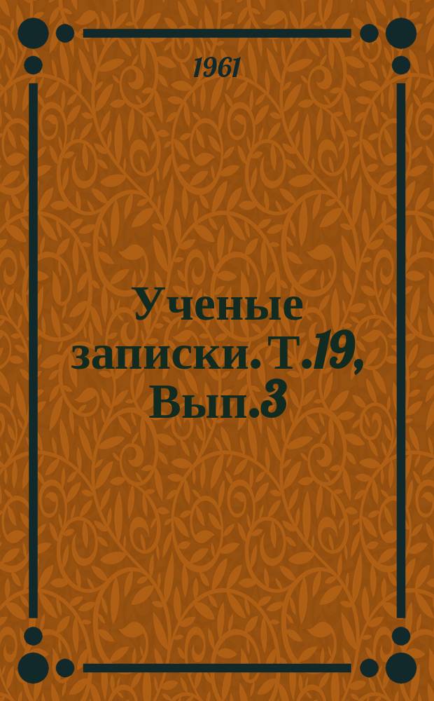 Ученые записки. Т.19, Вып.3 : (Физика)