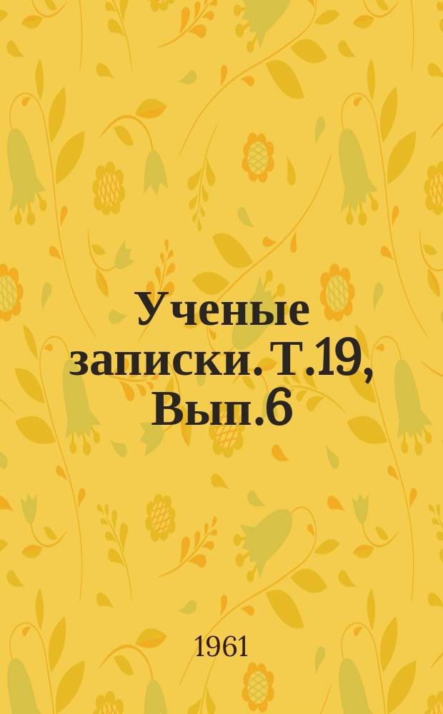 Ученые записки. Т.19, Вып.6 : (Юридические науки)