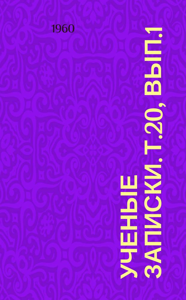 Ученые записки. Т.20, Вып.1 : Доклады Геологического факультета за 1960 год