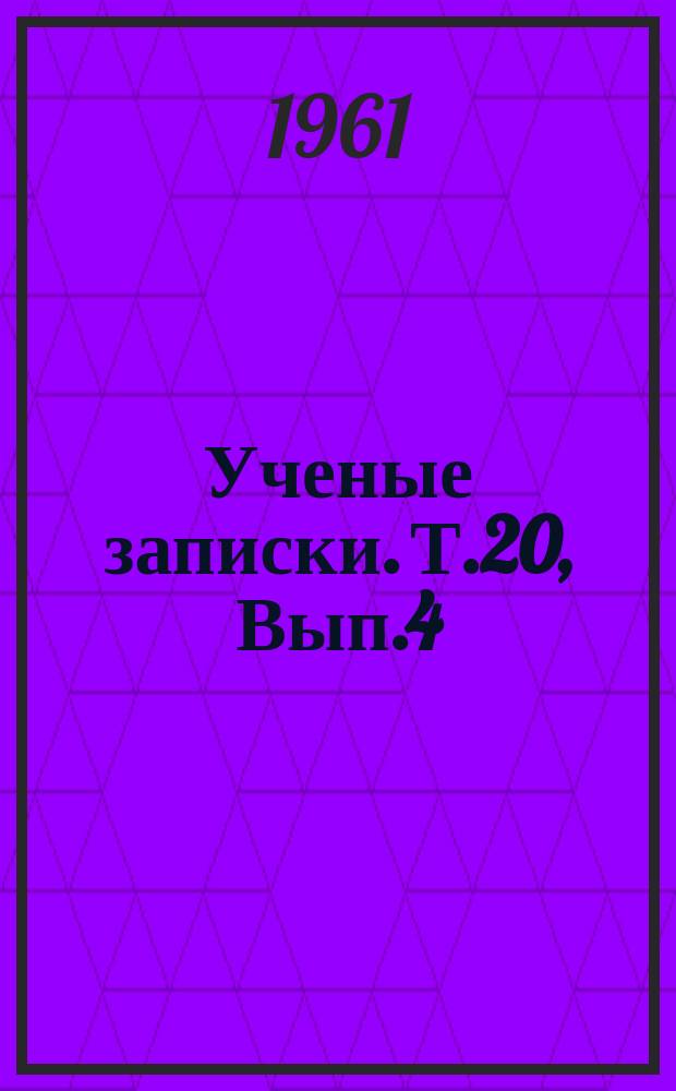 Ученые записки. Т.20, Вып.4 : (Исторические науки)