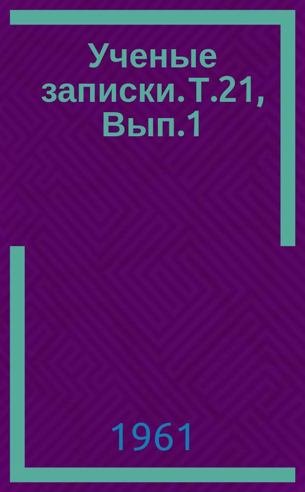 Ученые записки. Т.21, Вып.1 : Прошлое Урала