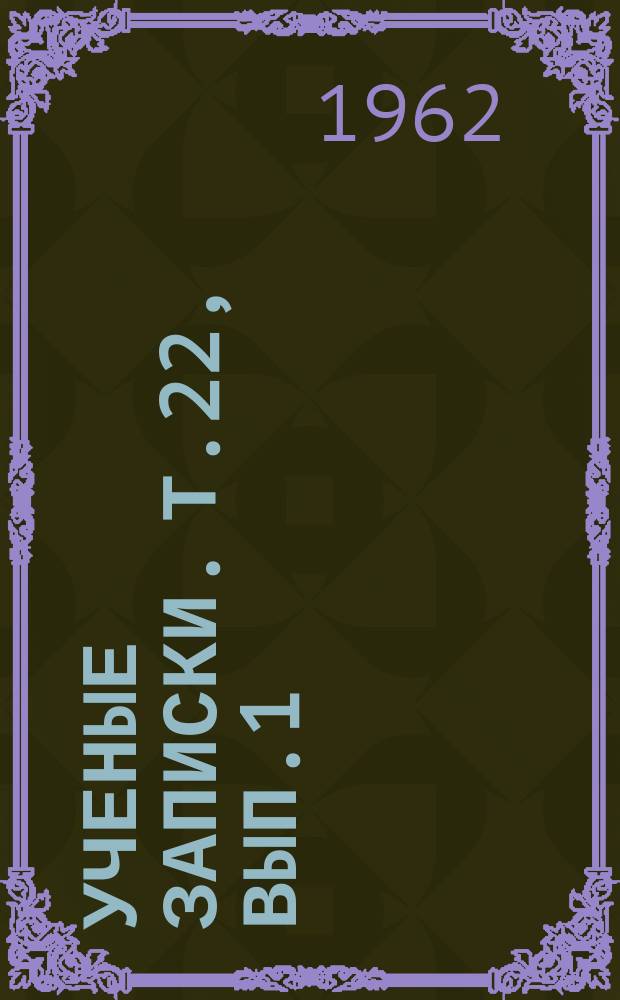 Ученые записки. Т.22, Вып.1 : Языкознание