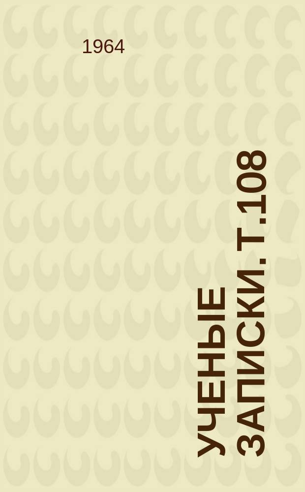 Ученые записки. Т.108 : Из истории края