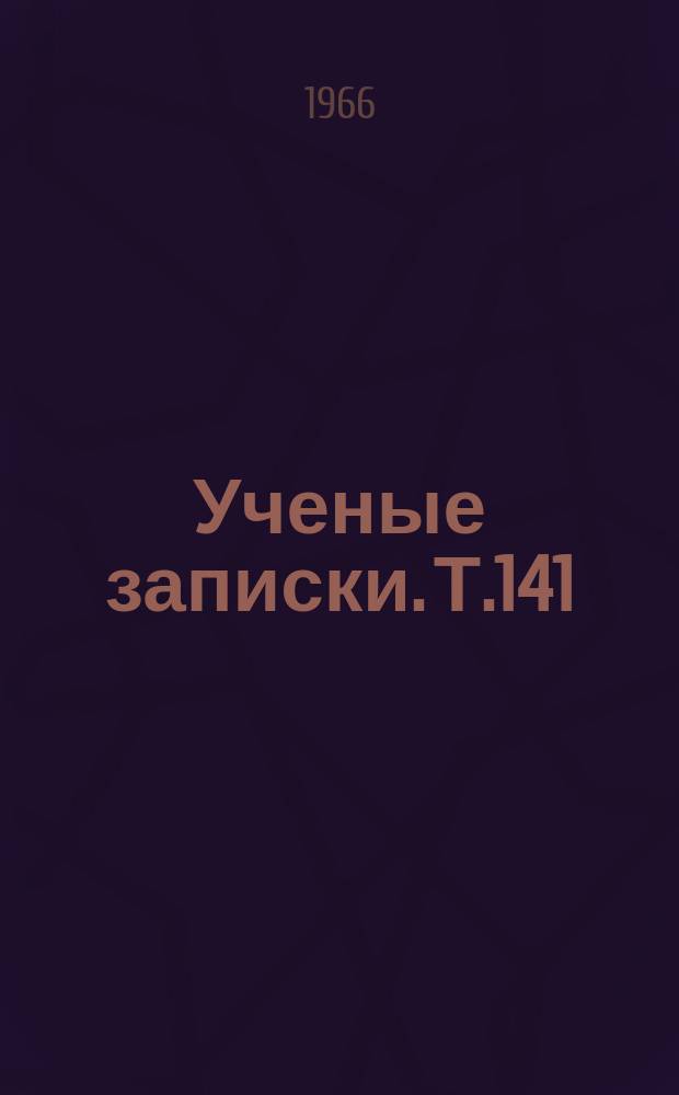 Ученые записки. Т.141 : (Химия)