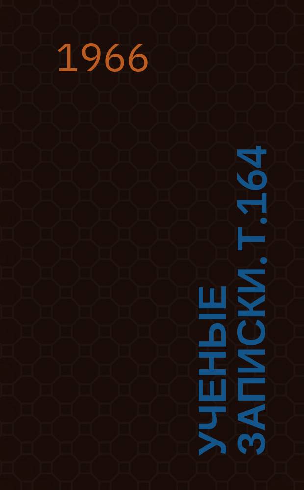 Ученые записки. Т.164 : (Юридические науки)