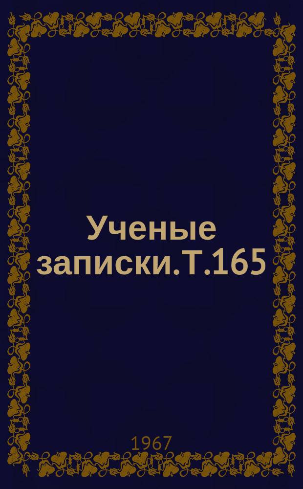 Ученые записки. Т.165 : Материалы по географическим исследованиям на Западном Урале, Севере и Востоке Азии