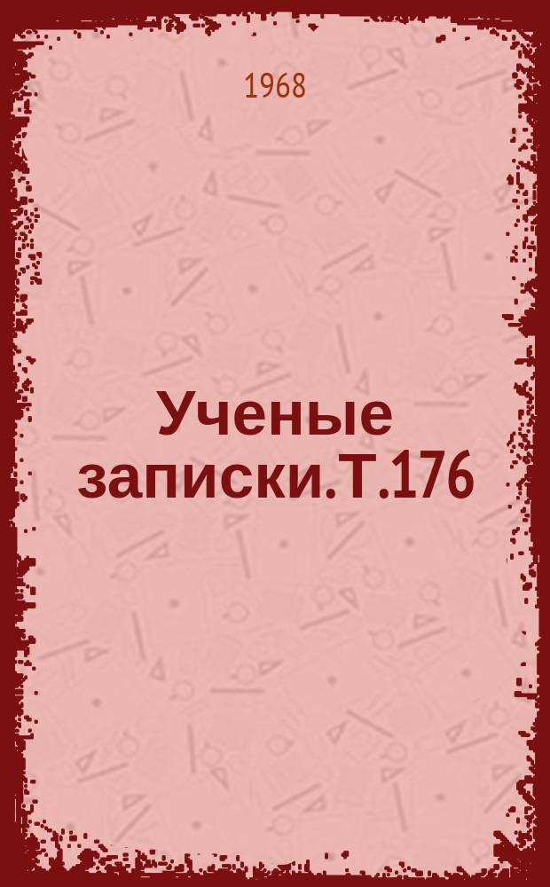 Ученые записки. Т.176 : Вопросы хозрасчета в условиях экономической реформы