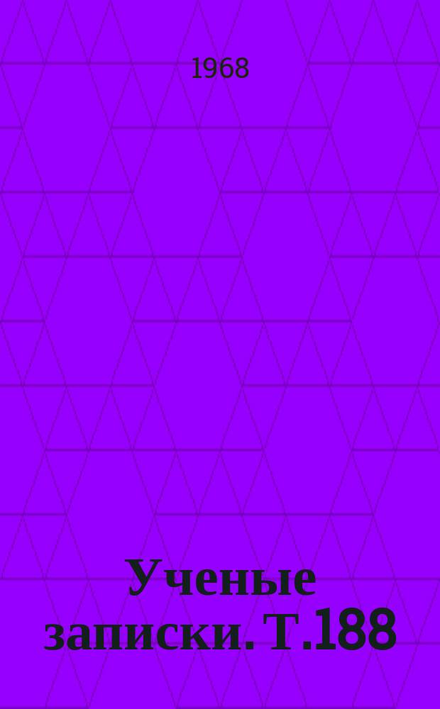Ученые записки. Т.188 : Проблемы метода и стиля в прогрессивной литературе Запада XX века