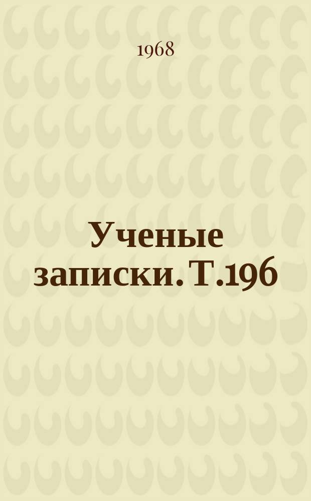 Ученые записки. Т.196 : Вопросы ландшафтоведения, гидрологии и геоморфологии