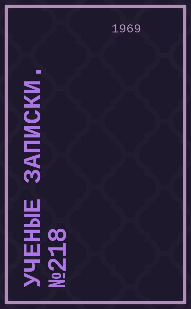 Ученые записки. №218 : (Математика)