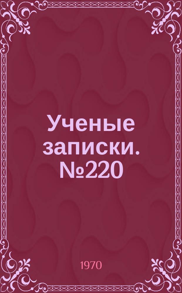Ученые записки. №220 : Алгоритмы и программы для ЭВМ "Арагац"