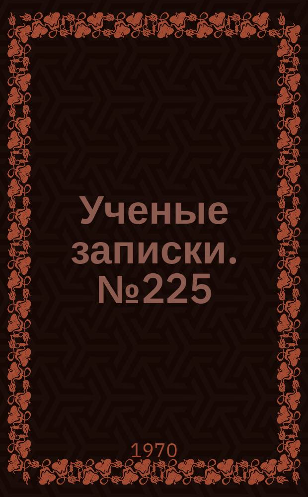 Ученые записки. №225 : О развитии коммунистического отношения к труду лесозаготовителей