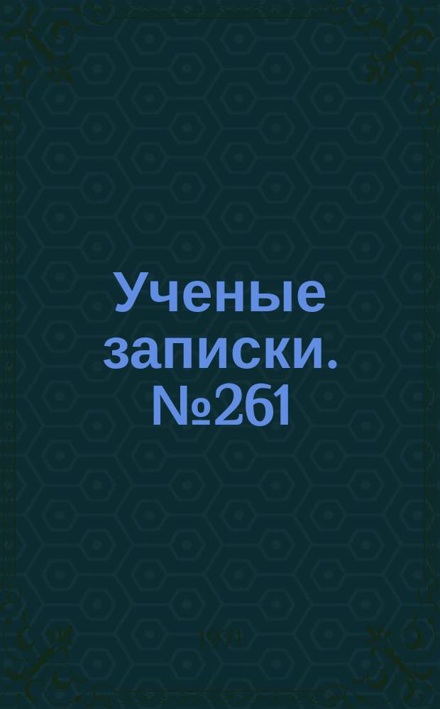 Ученые записки. №261 : Биология рыб бассейна Средней Камы