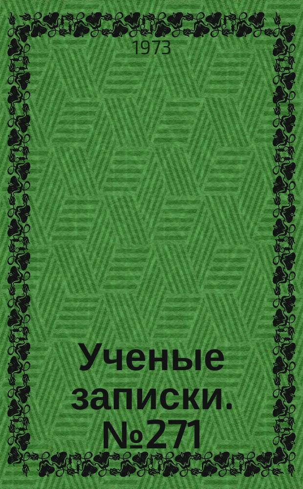 Ученые записки. №271 : (Математика)