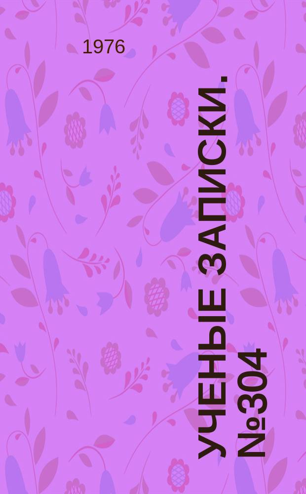 Ученые записки. №304 : Проблемы типологии и истории русской литературы