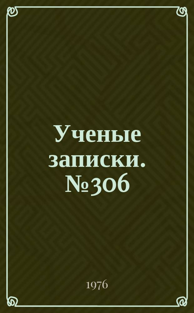 Ученые записки. №306 : Вопросы гражданского, трудового и земельного права