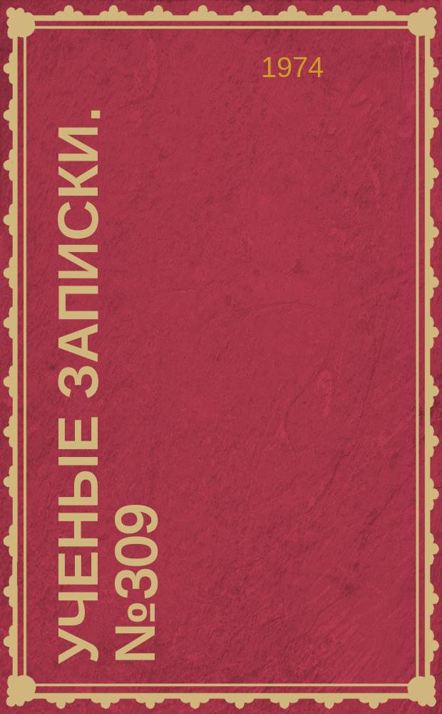 Ученые записки. №309 : Математика