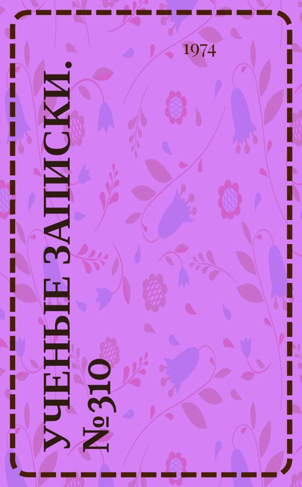 Ученые записки. №310 : Экономическая география Урала