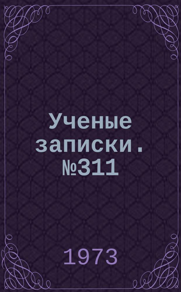 Ученые записки. №311 : Территориальные системы производства и расселения
