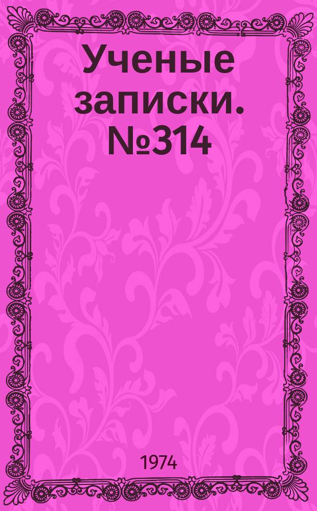 Ученые записки. №314 : Факторы и стимулы экономии общественного труда