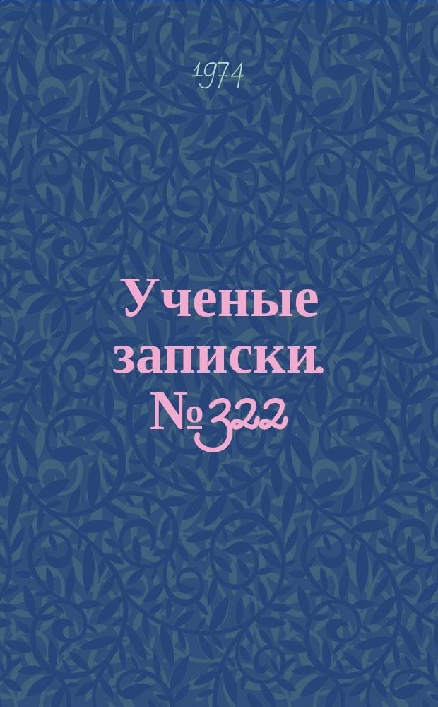 Ученые записки. №322 : Из истории борьбы против оппортунизма