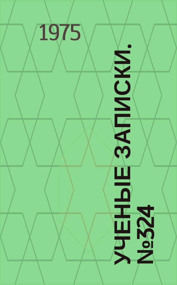 Ученые записки. №324 : Диантипирилметан и его гомологи как аналитические реагенты