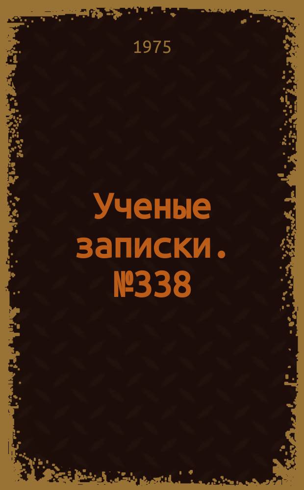 Ученые записки. №338 : Биологические ресурсы камских водохранилищ