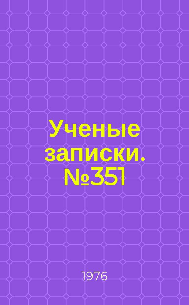 Ученые записки. №351 : Вопросы гражданского, трудового и колхозного права