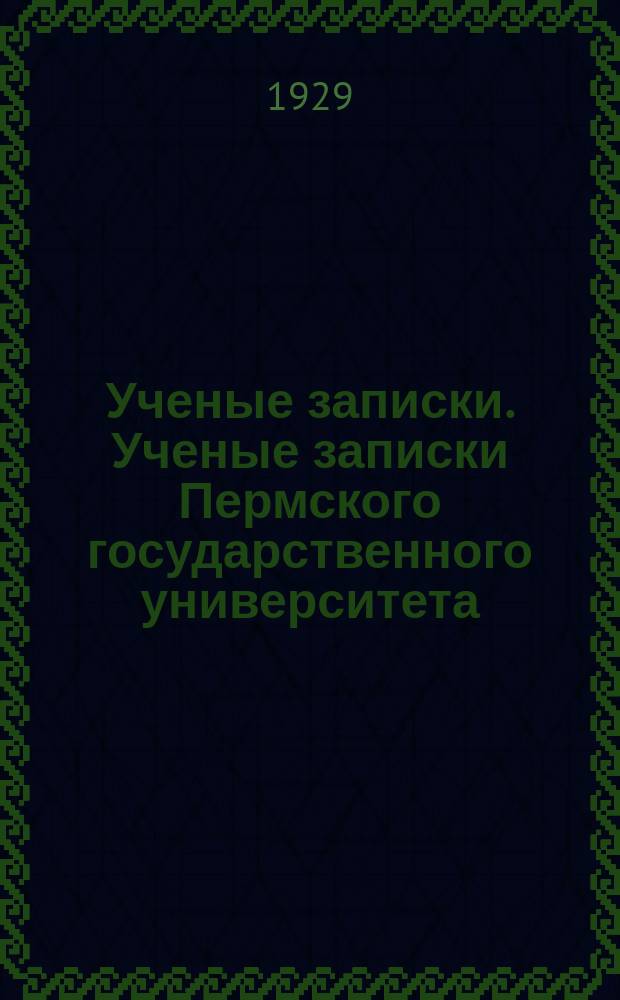 Ученые записки. Ученые записки Пермского государственного университета