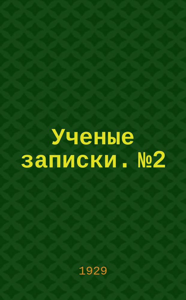 Ученые записки. №2