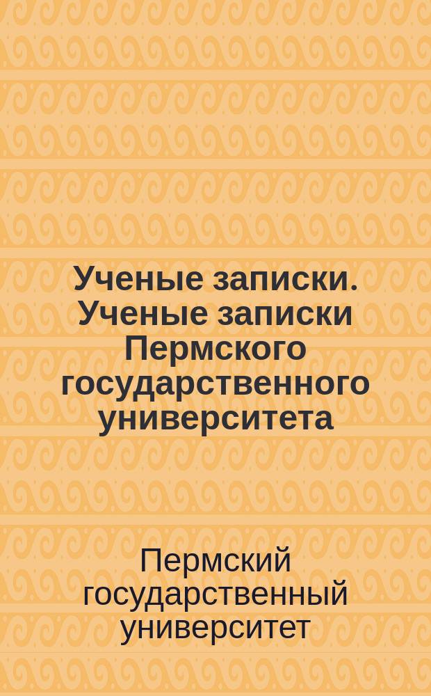 Ученые записки. Ученые записки Пермского государственного университета