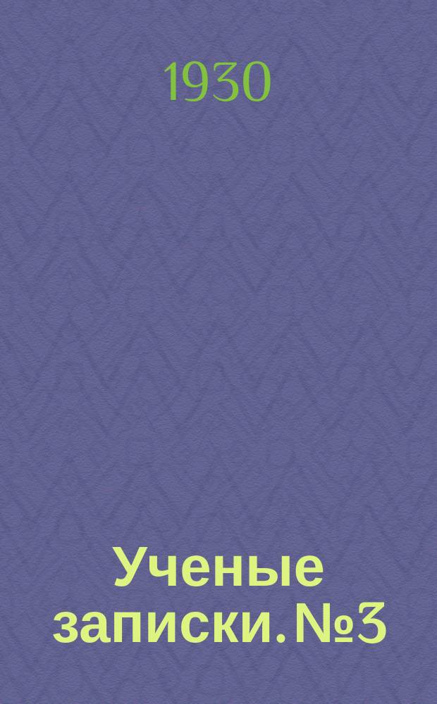 Ученые записки. №3